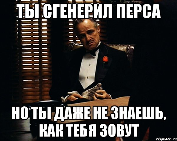 ты сгенерил перса но ты даже не знаешь, как тебя зовут, Мем Дон Вито Корлеоне