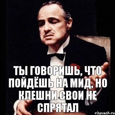 Ты говоришь, что пойдёшь на мид, но клешни свои не спрятал