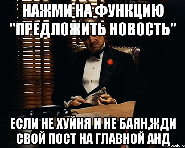 нажми на функцию "предложить новость" если не хуйня и не баян,жди свой пост на главной анд, Мем Дон Вито Корлеоне