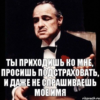 Ты приходишь ко мне, просишь подстраховать, и даже не спрашиваешь мое имя, Комикс Дон Вито Корлеоне 1