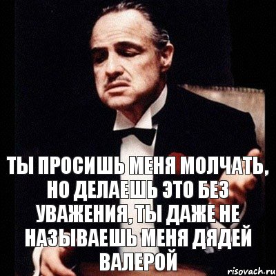 ты просишь меня молчать, но делаешь это без уважения, ты даже не называешь меня дядей Валерой, Комикс Дон Вито Корлеоне 1