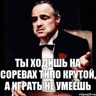 ты ходишь на соревах типо крутой, а играть не умеешь, Комикс Дон Вито Корлеоне 1