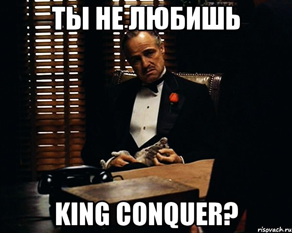 ты не любишь king conquer?, Мем Дон Вито Корлеоне