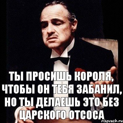 ты просишь короля, чтобы он тебя забанил, но ты делаешь это без царского отсоса, Комикс Дон Вито Корлеоне 1