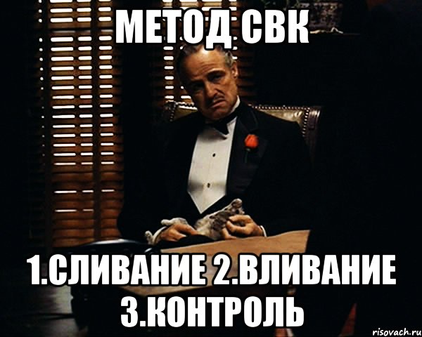 метод свк 1.сливание 2.вливание 3.контроль, Мем Дон Вито Корлеоне