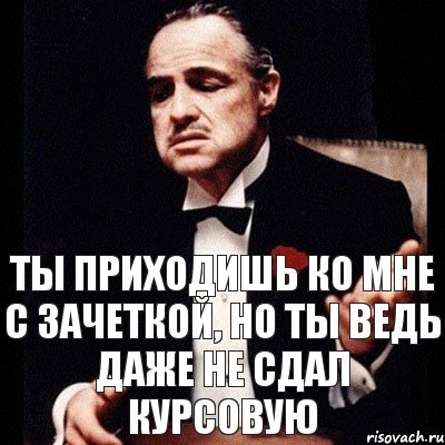 ты приходишь ко мне с зачеткой, но ты ведь даже не сдал курсовую, Комикс Дон Вито Корлеоне 1