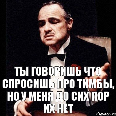 ты говоришь что спросишь про тимбы, но у меня до сих пор их нет, Комикс Дон Вито Корлеоне 1