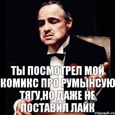 ты посмотрел мой комикс про румынсую тягу,но даже не поставил лайк, Комикс Дон Вито Корлеоне 1