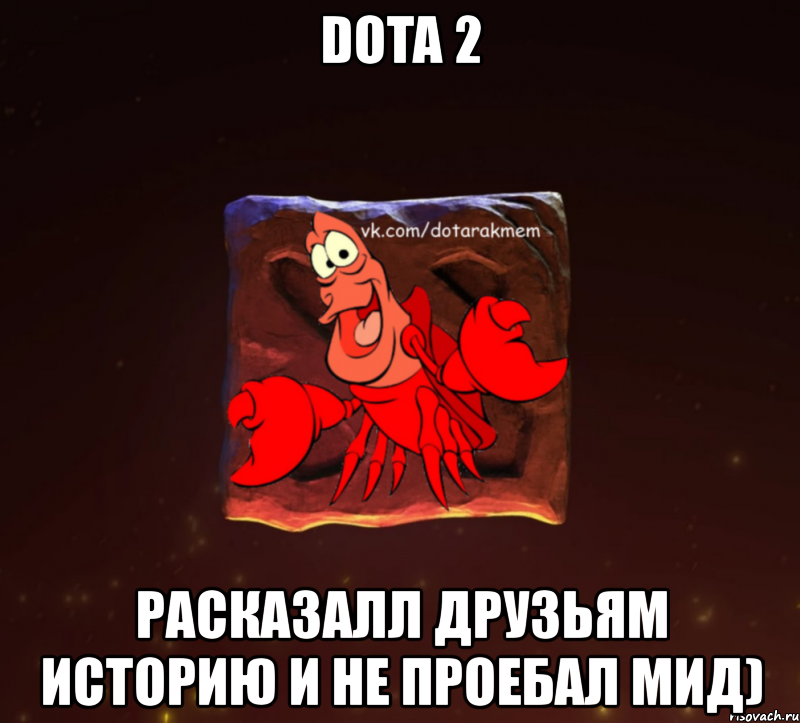 dota 2 расказалл друзьям историю и не проебал мид)