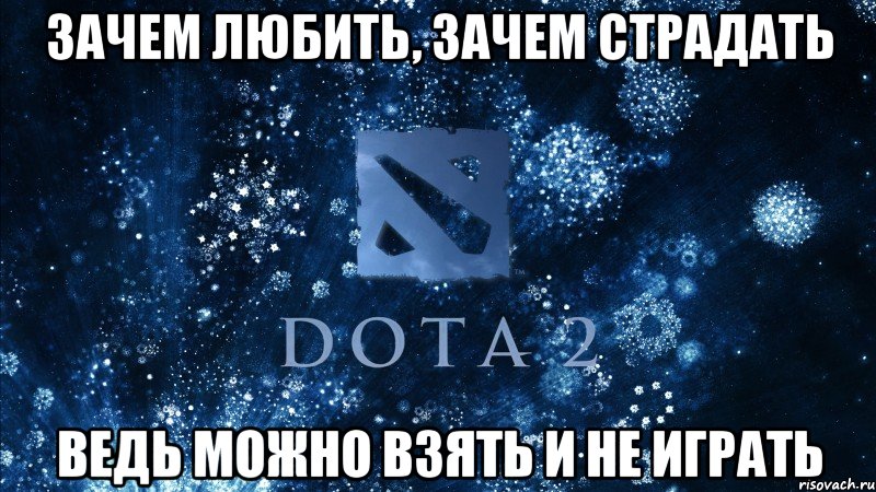 зачем любить, зачем страдать ведь можно взять и не играть, Мем Dota2 walp