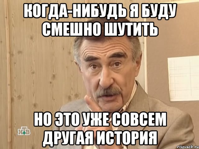 когда-нибудь я буду смешно шутить но это уже совсем другая история, Мем Каневский (Но это уже совсем другая история)