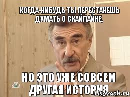 когда-нибудь ты перестанешь думать о скайлайне, но это уже совсем другая история, Мем Каневский (Но это уже совсем другая история)