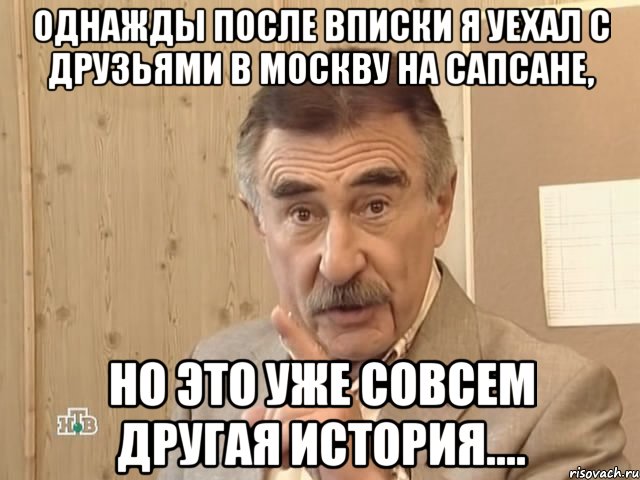 однажды после вписки я уехал с друзьями в москву на сапсане, но это уже совсем другая история...., Мем Каневский (Но это уже совсем другая история)