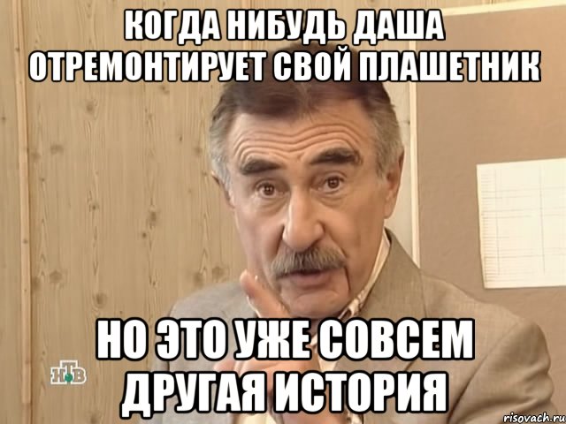 когда нибудь даша отремонтирует свой плашетник но это уже совсем другая история, Мем Каневский (Но это уже совсем другая история)