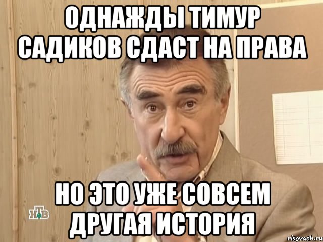 однажды тимур садиков сдаст на права но это уже совсем другая история, Мем Каневский (Но это уже совсем другая история)