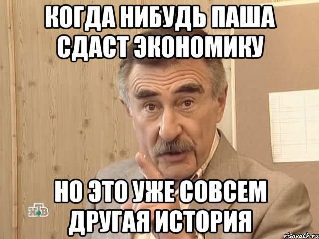 когда нибудь паша сдаст экономику но это уже совсем другая история, Мем Каневский (Но это уже совсем другая история)