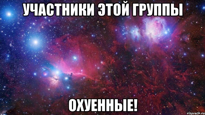 участники этой группы охуенные!