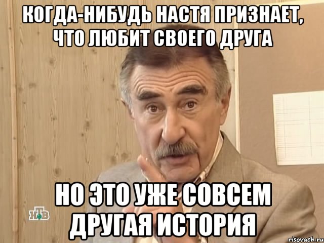 когда-нибудь настя признает, что любит своего друга но это уже совсем другая история, Мем Каневский (Но это уже совсем другая история)