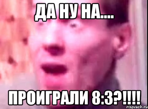 да ну на.... проиграли 8:3?!!!, Мем Дверь мне запили