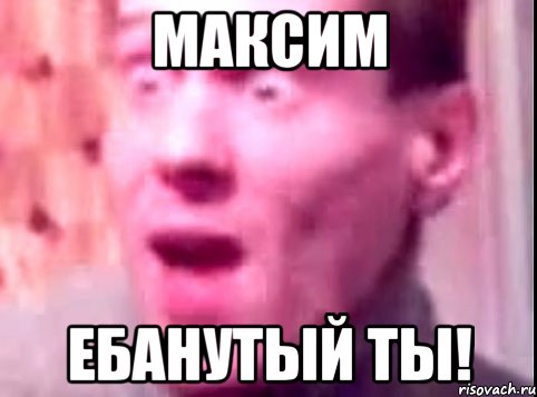 максим ебанутый ты!, Мем Дверь мне запили