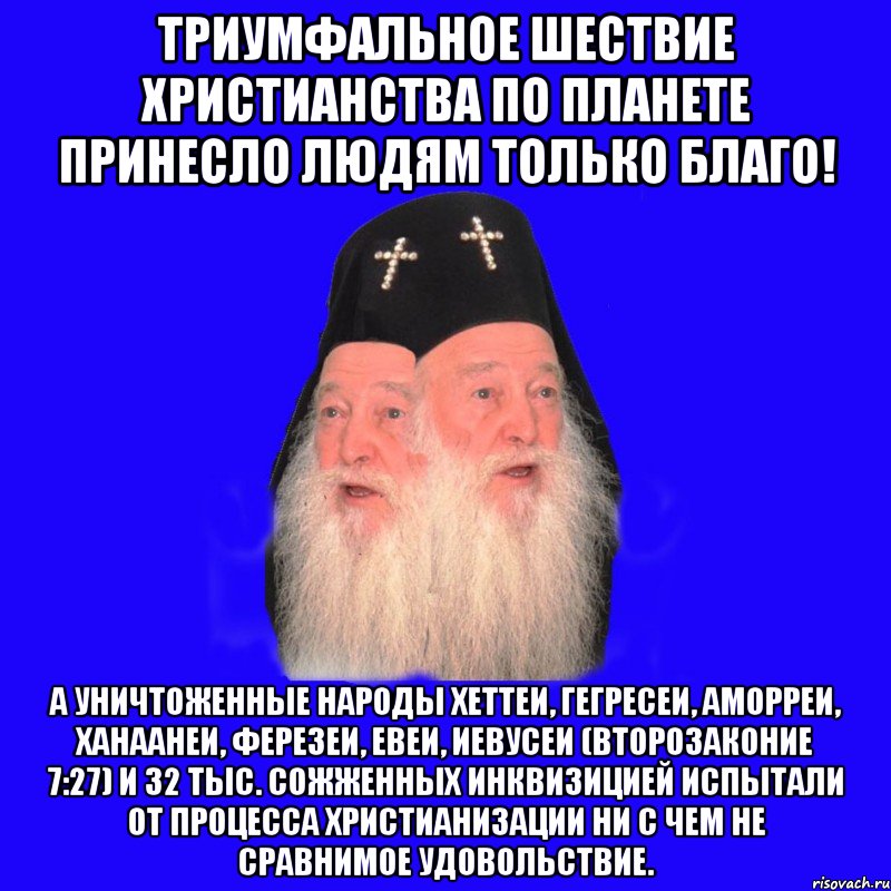 триумфальное шествие христианства по планете принесло людям только благо! а уничтоженные народы хеттеи, гегресеи, аморреи, ханаанеи, ферезеи, евеи, иевусеи (второзаконие 7:27) и 32 тыс. сожженных инквизицией испытали от процесса христианизации ни с чем не сравнимое удовольствие., Мем Двуликий попус