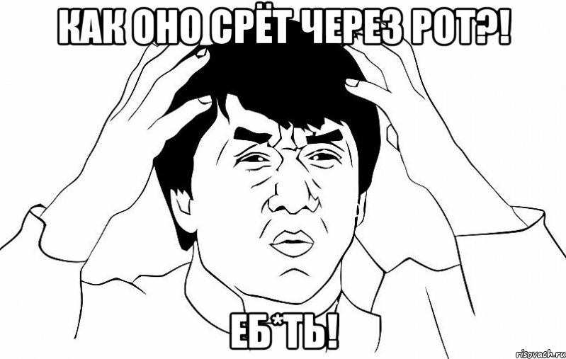 как оно срёт через рот?! еб*ть!, Мем ДЖЕКИ ЧАН