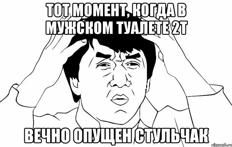 тот момент, когда в мужском туалете 2т вечно опущен стульчак, Мем ДЖЕКИ ЧАН