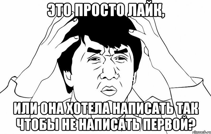 это просто лайк, или она хотела написать так чтобы не написать первой?, Мем ДЖЕКИ ЧАН