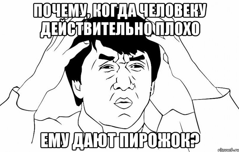 почему, когда человеку действительно плохо ему дают пирожок?, Мем ДЖЕКИ ЧАН