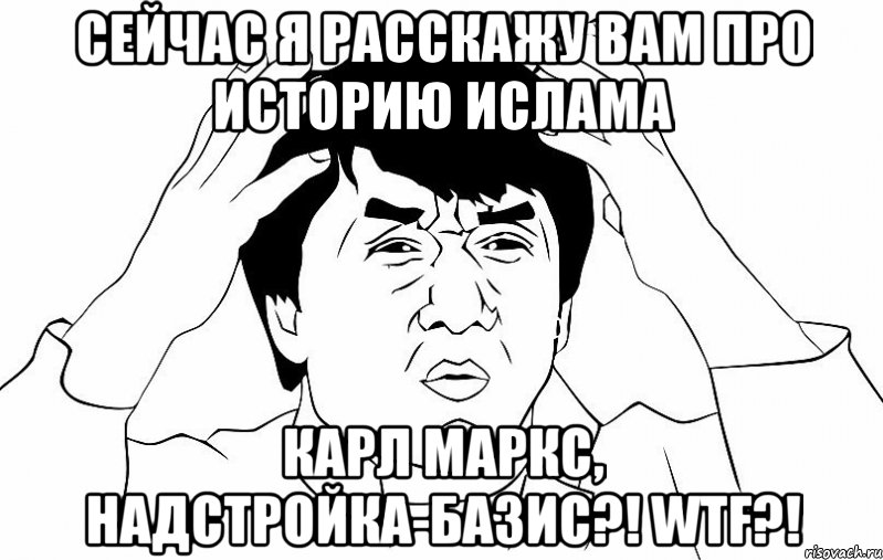 сейчас я расскажу вам про историю ислама карл маркс, надстройка-базис?! wtf?!, Мем ДЖЕКИ ЧАН