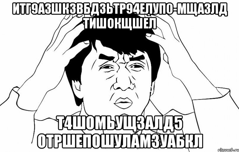 итг9а3шкзвбдзьтр94елуп0-мщазлд тишокщшел т4шомьущзалд5 отршепошуламзуабкл, Мем ДЖЕКИ ЧАН