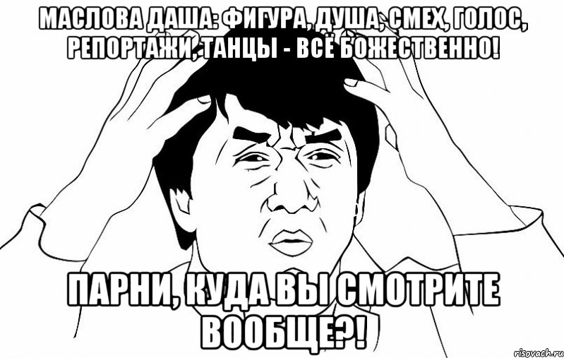 маслова даша: фигура, душа, смех, голос, репортажи, танцы - всё божественно! парни, куда вы смотрите вообще?!, Мем ДЖЕКИ ЧАН