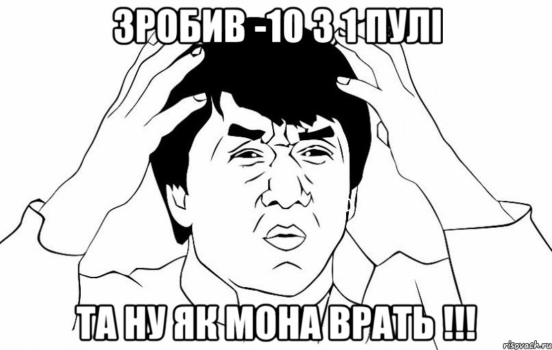 зробив -10 з 1 пулі та ну як мона врать !!!, Мем ДЖЕКИ ЧАН