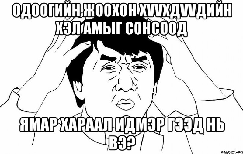 одоогийн жоохон хvvхдvvдийн хэл амыг сонсоод ямар хараал идмэр гээд нь вэ?, Мем ДЖЕКИ ЧАН