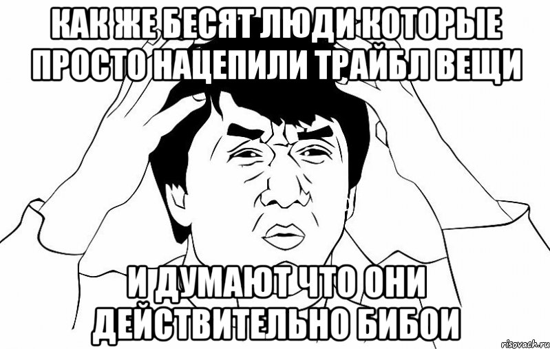 как же бесят люди которые просто нацепили трайбл вещи и думают что они действительно бибои, Мем ДЖЕКИ ЧАН