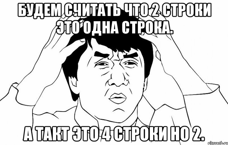 будем считать что 2 строки это одна строка. а такт это 4 строки но 2., Мем ДЖЕКИ ЧАН