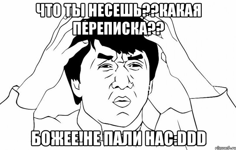 что ты несешь??какая переписка?? божее!не пали нас:ddd, Мем ДЖЕКИ ЧАН