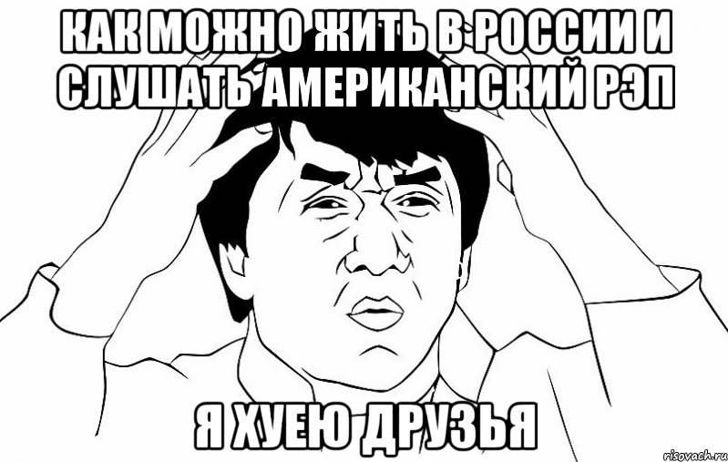 как можно жить в россии и слушать американский рэп я хуею друзья, Мем ДЖЕКИ ЧАН