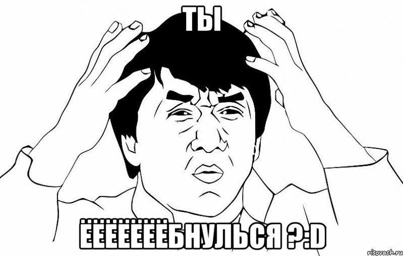 ты ёёёёёёёбнулься ?:d, Мем ДЖЕКИ ЧАН