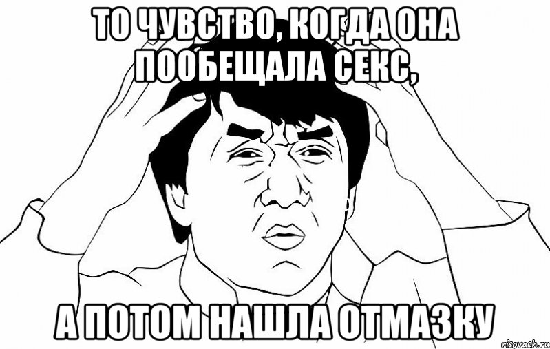 то чувство, когда она пообещала секс, а потом нашла отмазку, Мем ДЖЕКИ ЧАН