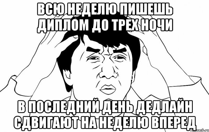 всю неделю пишешь диплом до трех ночи в последний день дедлайн сдвигают на неделю вперед, Мем ДЖЕКИ ЧАН