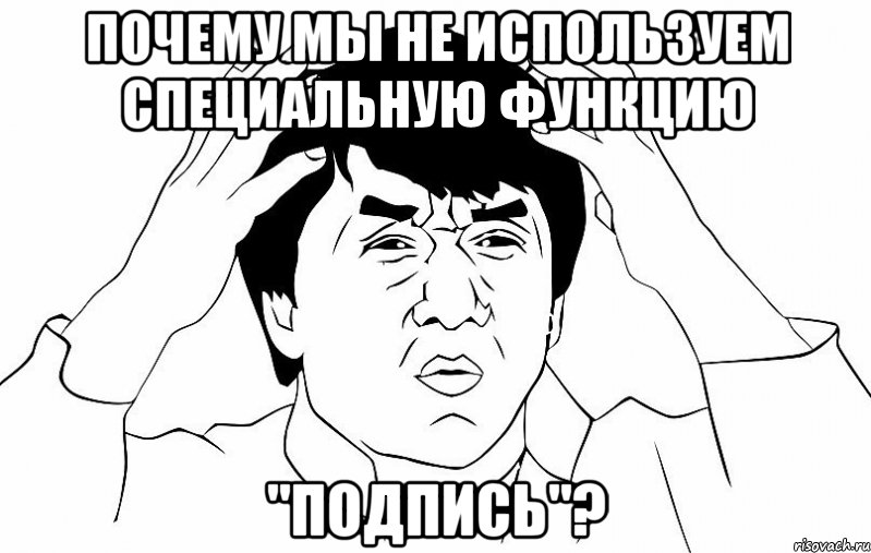 почему мы не используем специальную функцию "подпись"?, Мем ДЖЕКИ ЧАН