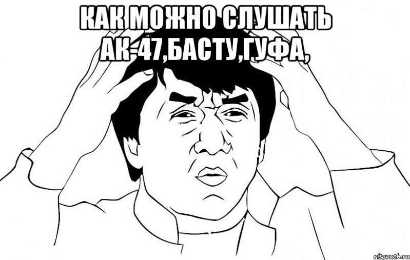 как можно слушать ак-47,басту,гуфа, , Мем ДЖЕКИ ЧАН