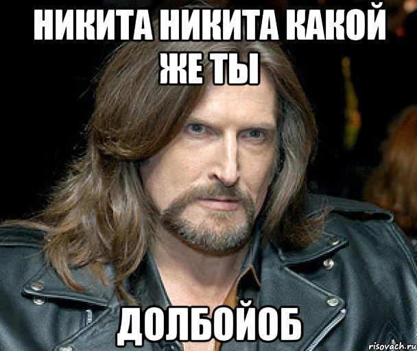никита никита какой же ты долбойоб
