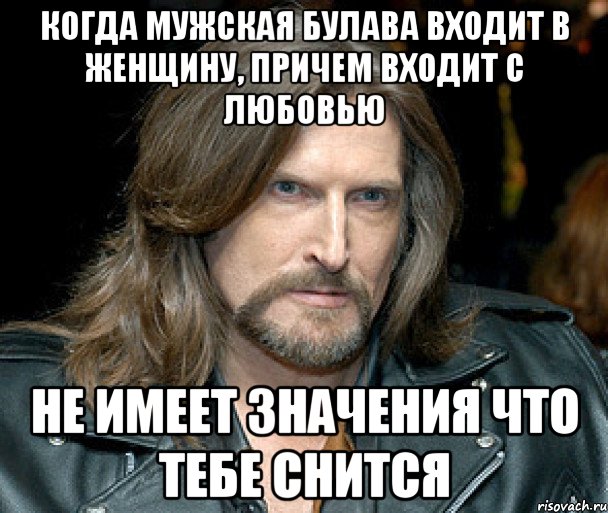 когда мужская булава входит в женщину, причем входит с любовью не имеет значения что тебе снится