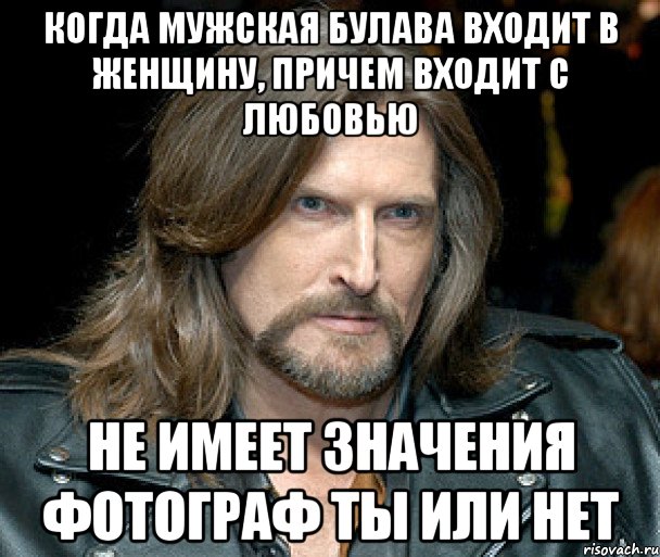 когда мужская булава входит в женщину, причем входит с любовью не имеет значения фотограф ты или нет