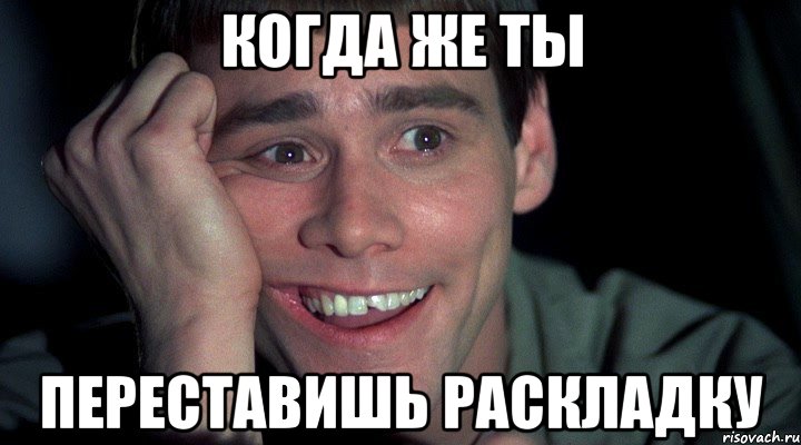 когда же ты переставишь раскладку