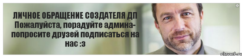 ЛИЧНОЕ ОБРАЩЕНИЕ СОЗДАТЕЛЯ ДП Пожалуйста, порадуйте админа- попросите друзей подписаться на нас :з, Комикс Джимми