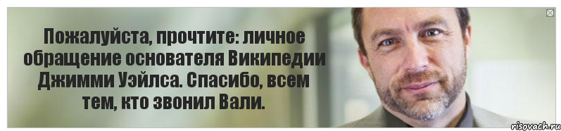 Пожалуйста, прочтите: личное обращение основателя Википедии Джимми Уэйлса. Спасибо, всем тем, кто звонил Вали., Комикс Джимми