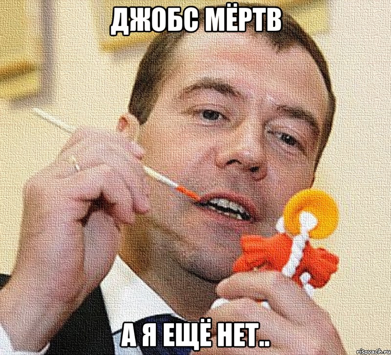 джобс мёртв а я ещё нет.., Мем джобс